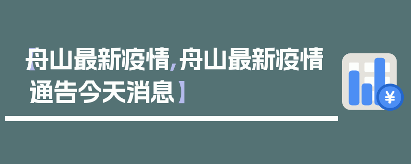 【舟山最新疫情,舟山最新疫情通告今天消息】