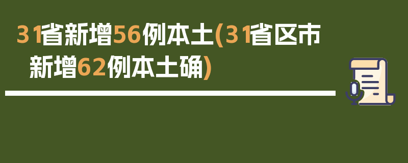31省新增56例本土(31省区市新增62例本土确)