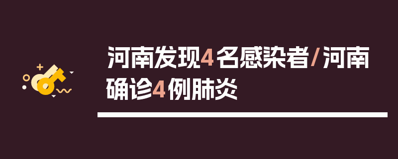 河南发现4名感染者/河南确诊4例肺炎