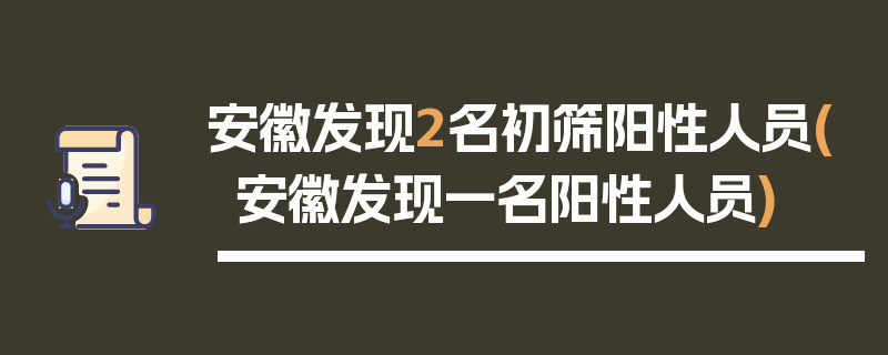 安徽发现2名初筛阳性人员(安徽发现一名阳性人员)