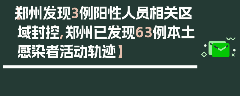 【郑州发现3例阳性人员相关区域封控,郑州已发现63例本土感染者活动轨迹】