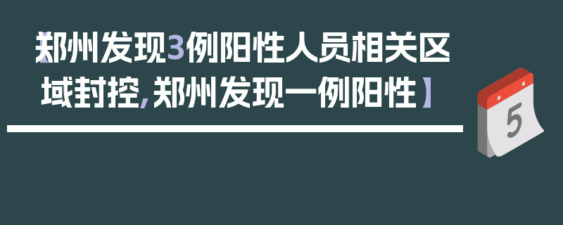 【郑州发现3例阳性人员相关区域封控,郑州发现一例阳性】