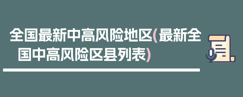 全国最新中高风险地区(最新全国中高风险区县列表)