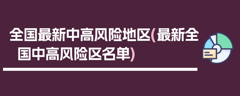 全国最新中高风险地区(最新全国中高风险区名单)