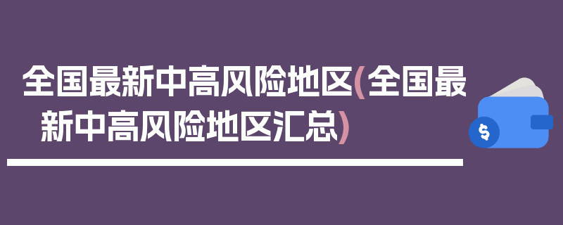 全国最新中高风险地区(全国最新中高风险地区汇总)