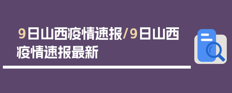 9日山西疫情速报/9日山西疫情速报最新