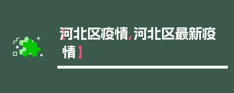 【河北区疫情,河北区最新疫情】