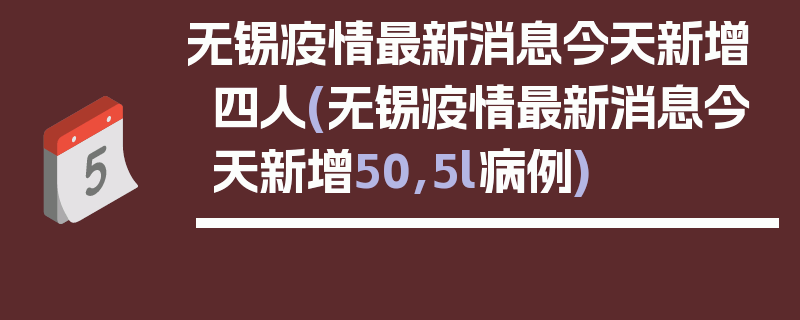 无锡疫情最新消息今天新增四人(无锡疫情最新消息今天新增50,5l病例)