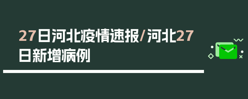 27日河北疫情速报/河北27日新增病例