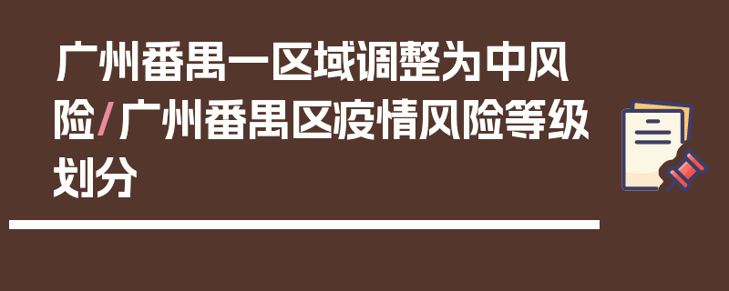 广州番禺一区域调整为中风险/广州番禺区疫情风险等级划分