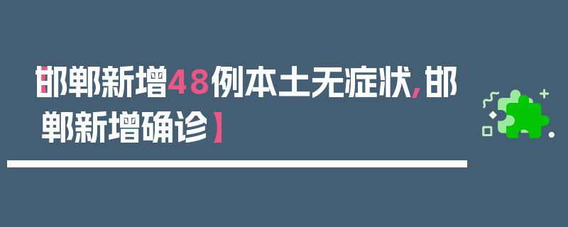 【邯郸新增48例本土无症状,邯郸新增确诊】