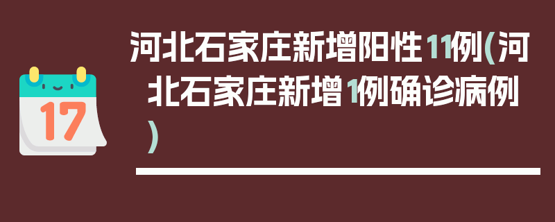 河北石家庄新增阳性11例(河北石家庄新增1例确诊病例)