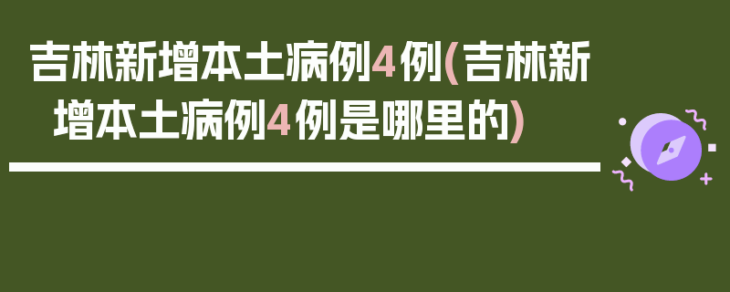 吉林新增本土病例4例(吉林新增本土病例4例是哪里的)