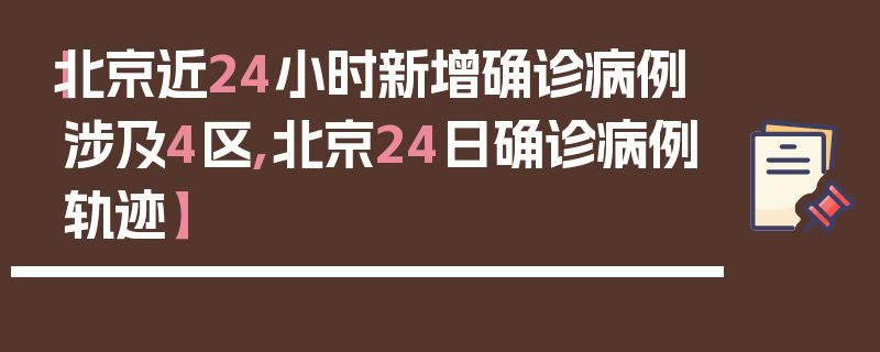【北京近24小时新增确诊病例涉及4区,北京24日确诊病例轨迹】