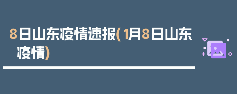 8日山东疫情速报(1月8日山东疫情)