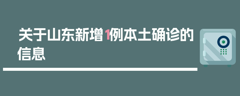 关于山东新增1例本土确诊的信息
