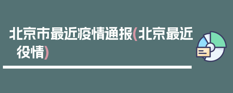 北京市最近疫情通报(北京最近役情)
