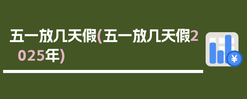 五一放几天假(五一放几天假2025年)