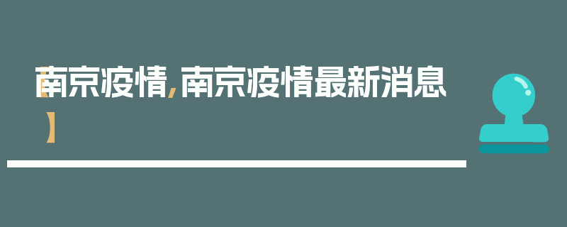 【南京疫情,南京疫情最新消息】