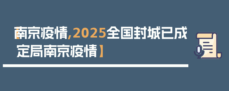 【南京疫情,2025全国封城已成定局南京疫情】