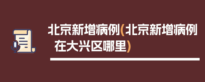 北京新增病例(北京新增病例在大兴区哪里)