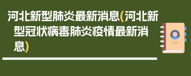 河北新型肺炎最新消息(河北新型冠状病毒肺炎疫情最新消息)