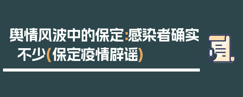 舆情风波中的保定:感染者确实不少(保定疫情辟谣)