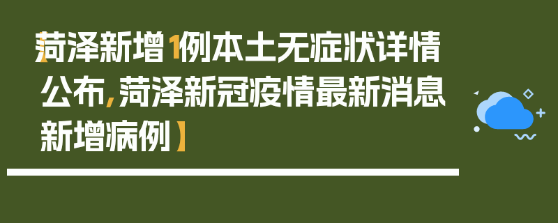 【菏泽新增1例本土无症状详情公布,菏泽新冠疫情最新消息新增病例】