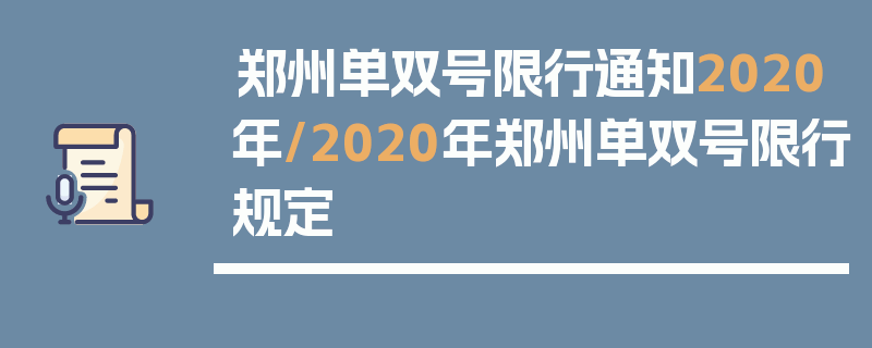 郑州单双号限行通知2020年/2020年郑州单双号限行规定