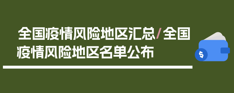全国疫情风险地区汇总/全国疫情风险地区名单公布