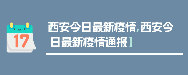 【西安今日最新疫情,西安今日最新疫情通报】