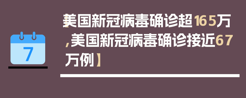 【美国新冠病毒确诊超165万,美国新冠病毒确诊接近67万例】