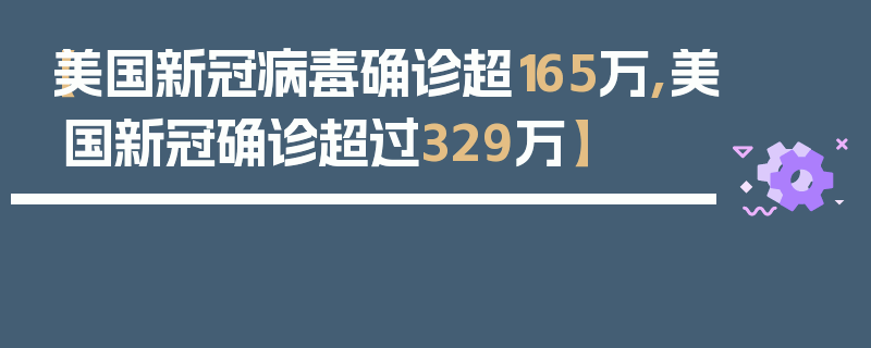 【美国新冠病毒确诊超165万,美国新冠确诊超过329万】
