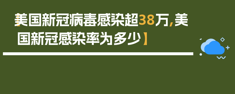 【美国新冠病毒感染超38万,美国新冠感染率为多少】
