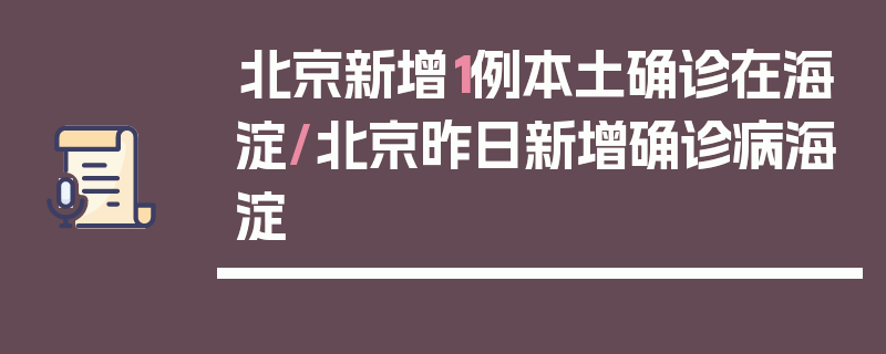 北京新增1例本土确诊在海淀/北京昨日新增确诊病海淀