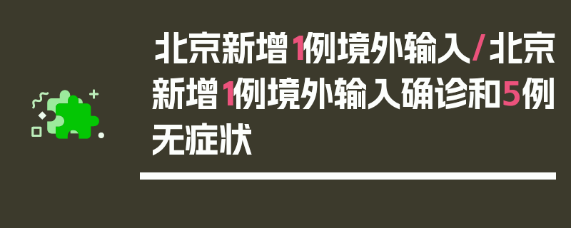 北京新增1例境外输入/北京新增1例境外输入确诊和5例无症状