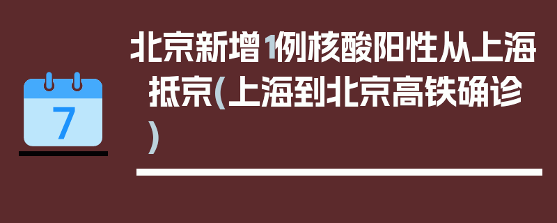 北京新增1例核酸阳性从上海抵京(上海到北京高铁确诊)
