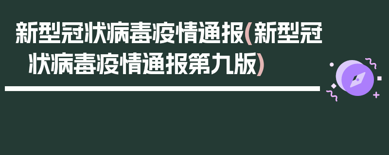 新型冠状病毒疫情通报(新型冠状病毒疫情通报第九版)