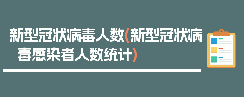 新型冠状病毒人数(新型冠状病毒感染者人数统计)
