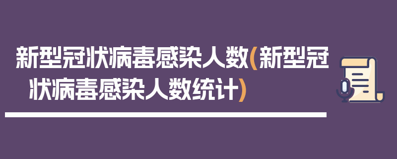 新型冠状病毒感染人数(新型冠状病毒感染人数统计)