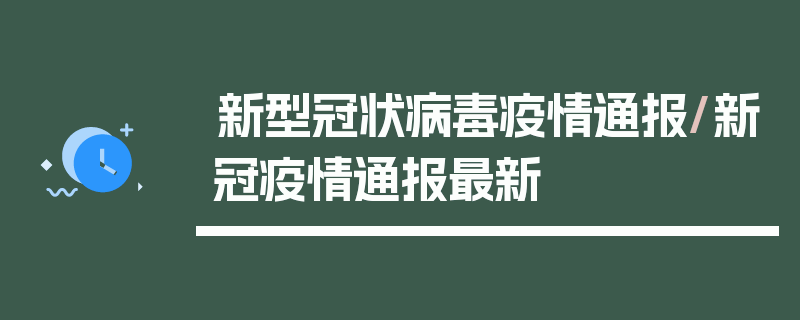 新型冠状病毒疫情通报/新冠疫情通报最新