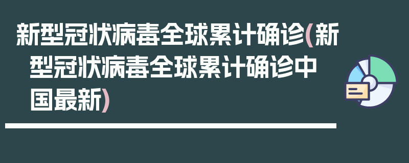 新型冠状病毒全球累计确诊(新型冠状病毒全球累计确诊中国最新)