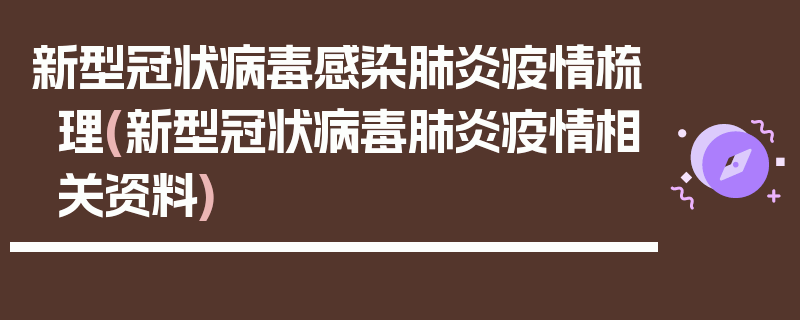 新型冠状病毒感染肺炎疫情梳理(新型冠状病毒肺炎疫情相关资料)