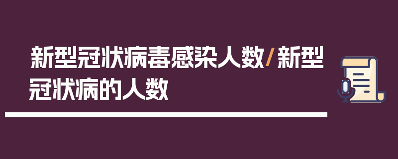 新型冠状病毒感染人数/新型冠状病的人数