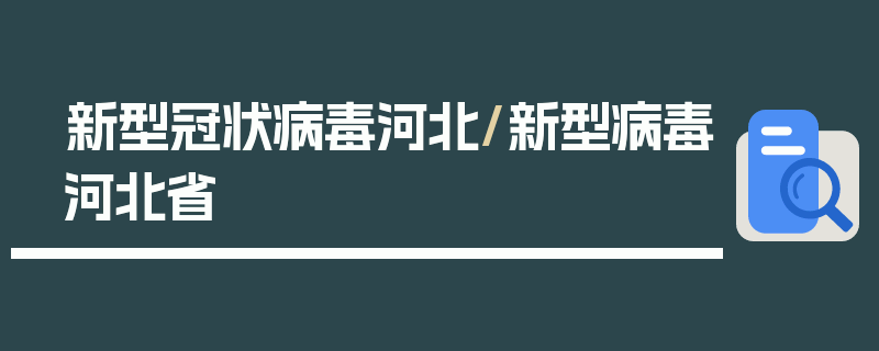 新型冠状病毒河北/新型病毒河北省