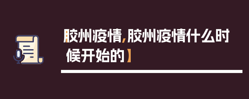 【胶州疫情,胶州疫情什么时候开始的】