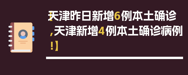 【天津昨日新增6例本土确诊,天津新增4例本土确诊病例!】