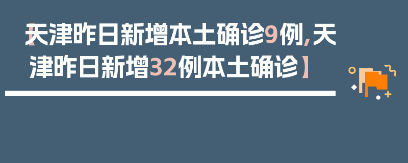 【天津昨日新增本土确诊9例,天津昨日新增32例本土确诊】