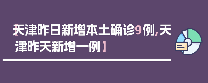 【天津昨日新增本土确诊9例,天津昨天新增一例】