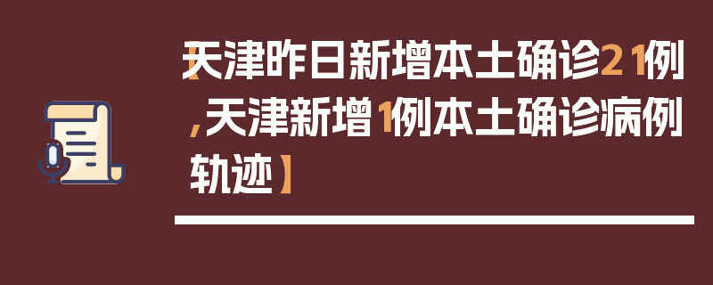 【天津昨日新增本土确诊21例,天津新增1例本土确诊病例轨迹】